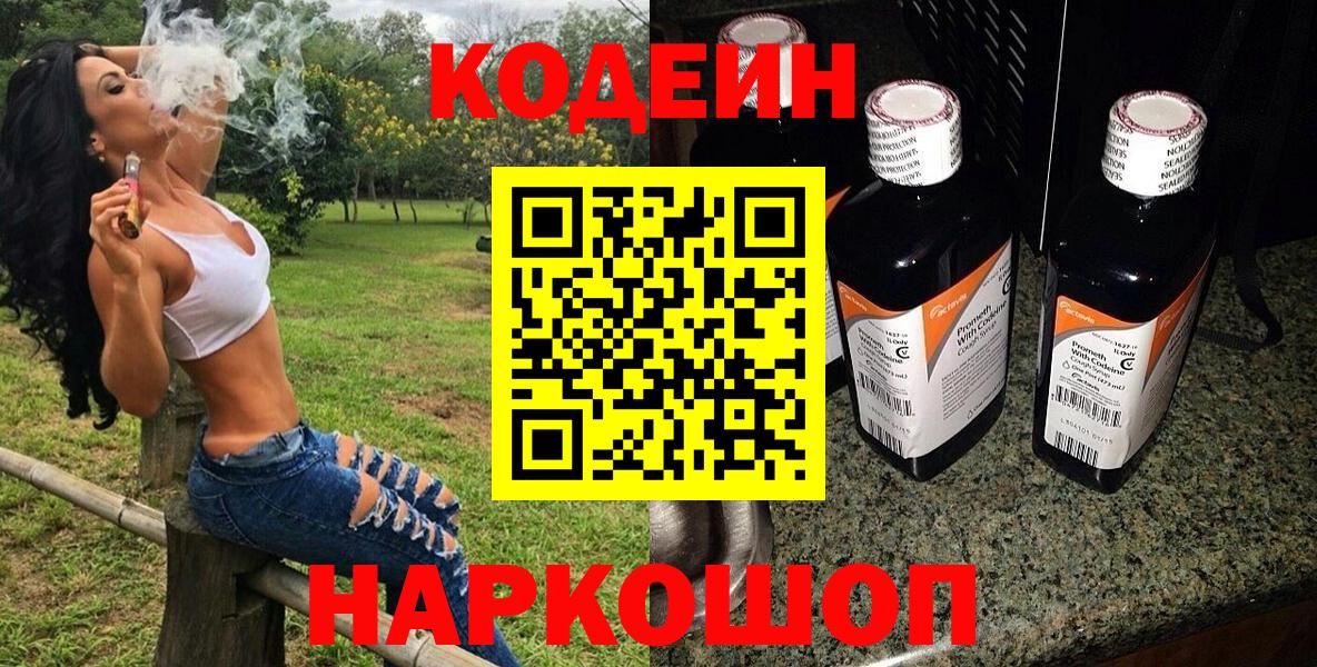 Алейск  Кодеиновый сироп Lean Purple Drank  Вход с VPN  Кодеиновый сироп Lean Purple Drank 